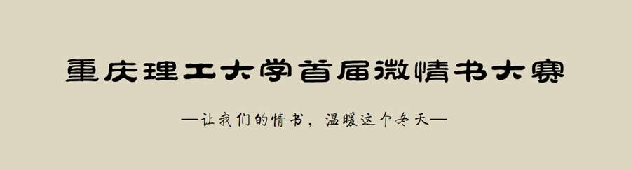 首屆微情書大賽主題