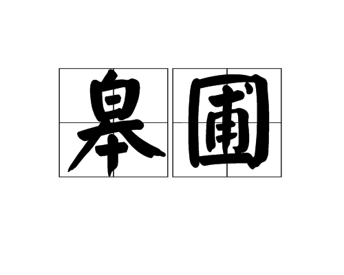 皋圃