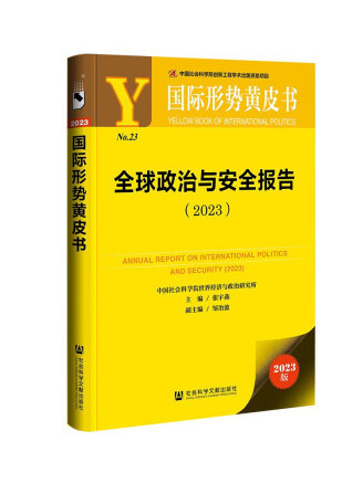 國際形勢黃皮書：全球政治與安全報告(2023)