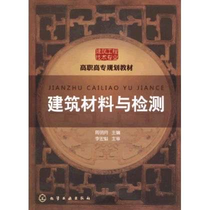 建築材料與檢測(化學工業出版社出版圖書)