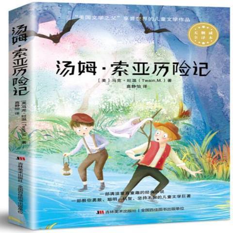 湯姆·索亞歷險記(2019年吉林美術出版社出版的圖書)