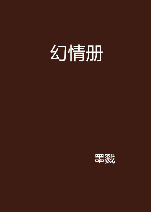 幻情冊