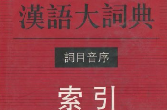 漢語大詞典詞目音序索引