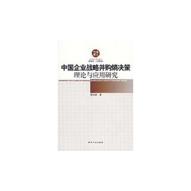 中國企業戰略併購熵決策理論與套用研究