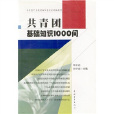 共青團中央教材編審委員會統編教材：共青團基礎知識1000問