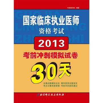 國家臨床執業醫師資格考試考前衝刺模擬試卷