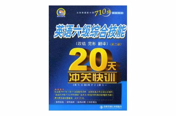 英語六級綜合技能20天沖關快訓