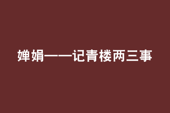 嬋娟——記青樓兩三事