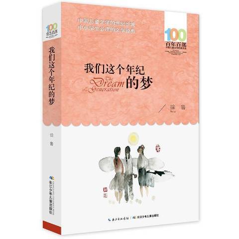 我們這個年紀的夢(2016年長江少年兒童出版社出版的圖書)