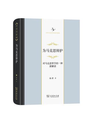 為馬克思辯護： 對馬克思哲學的一種新解讀