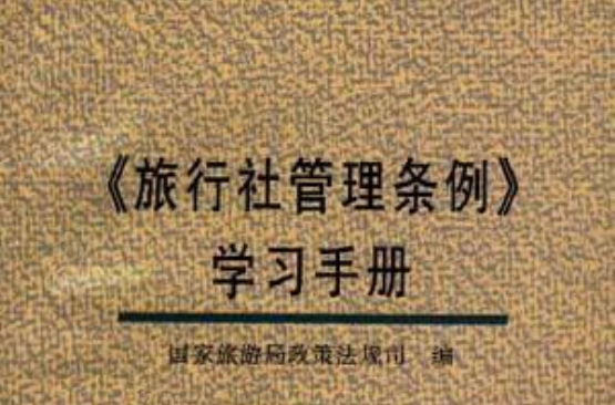 《旅行社管理條例》學習手冊