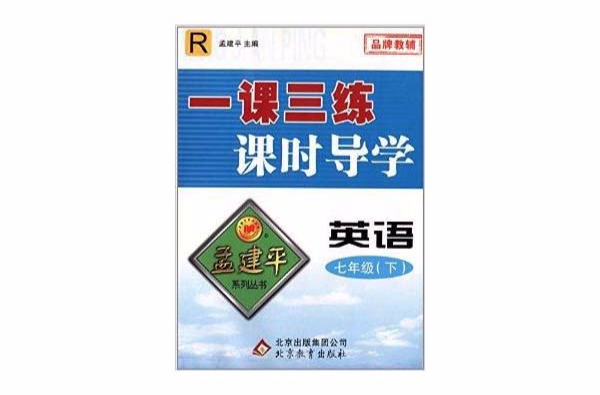 孟建平系列叢書·一課三練課時導學：英語