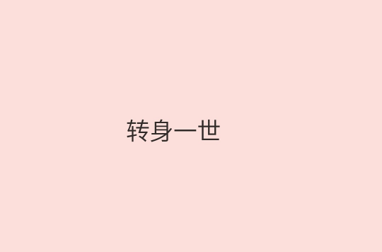 轉身一世(司徒妖妖所著小說)