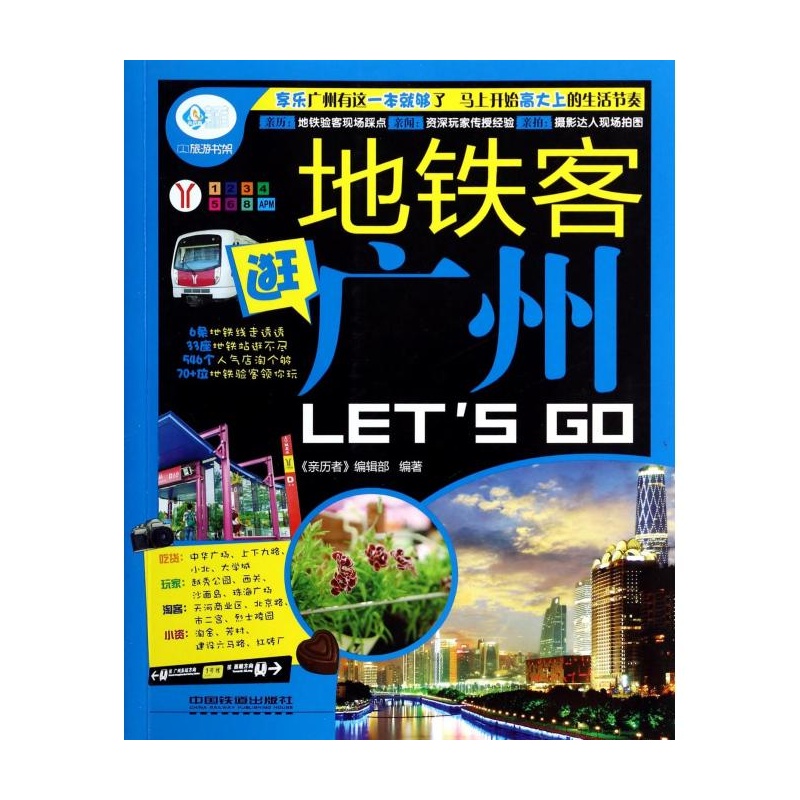 親歷者：捷運客逛廣州Let\x27s Go