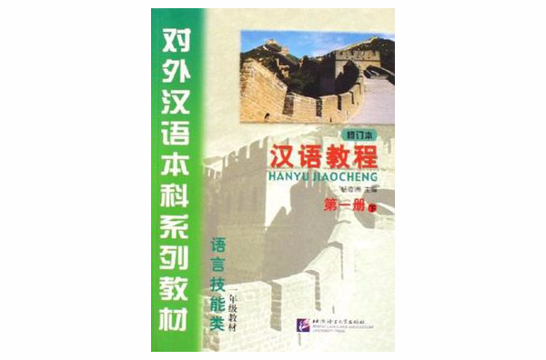 漢語教程-一年級教材（語言技能類）（第一冊下）（修訂本）