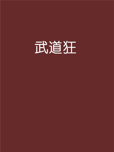 武道狂(一壺酒00創作的網路小說)