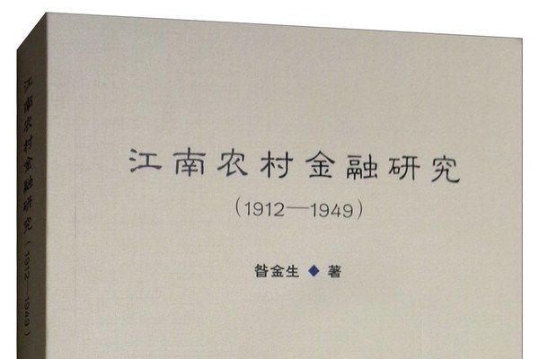 江南農村金融研究(1912-1949)