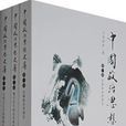 中國政治思想史集（全三冊）