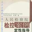 人民檢察院檢控案例定性指導