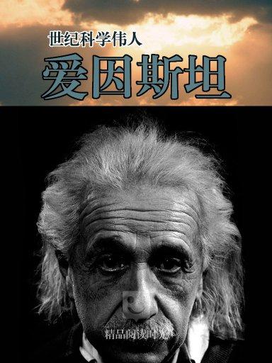 世紀科學偉人：愛因斯坦