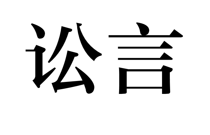 訟言