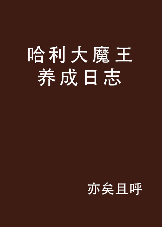 哈利大魔王養成日誌