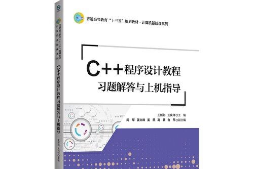 c++程式設計教程習題解答與上機指導