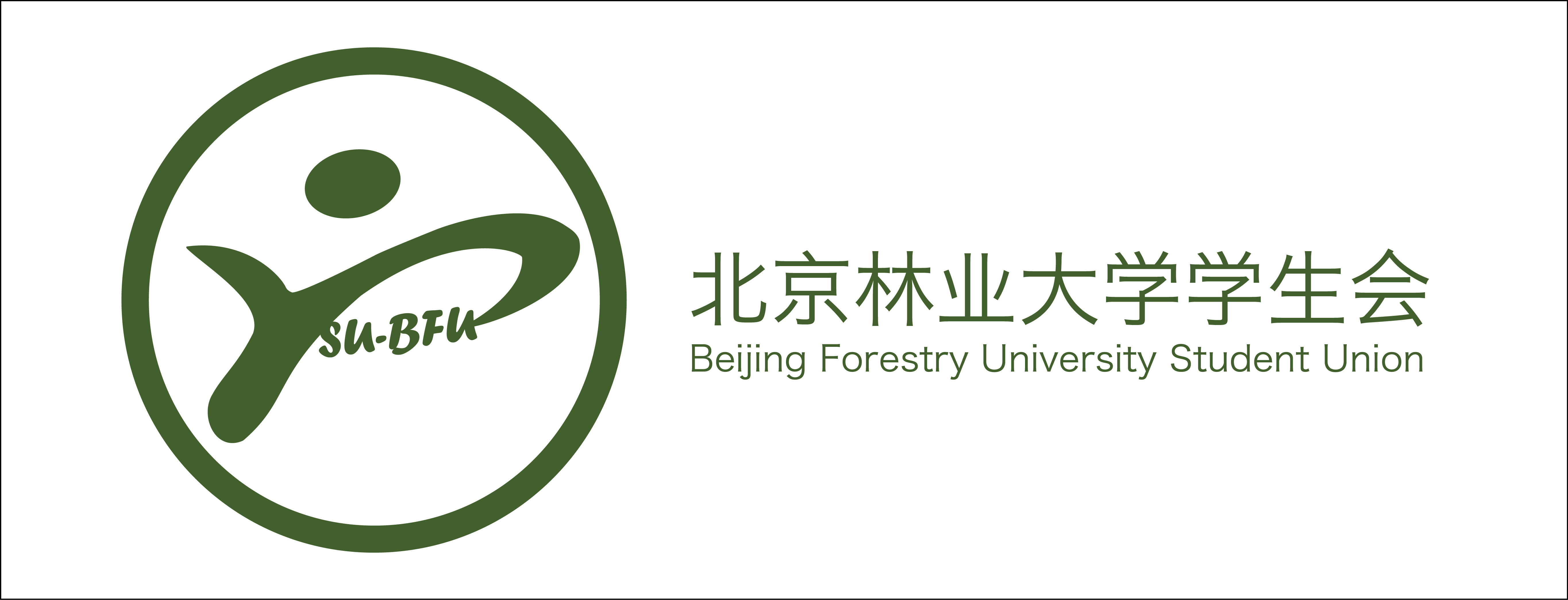 北京林業大學學生會