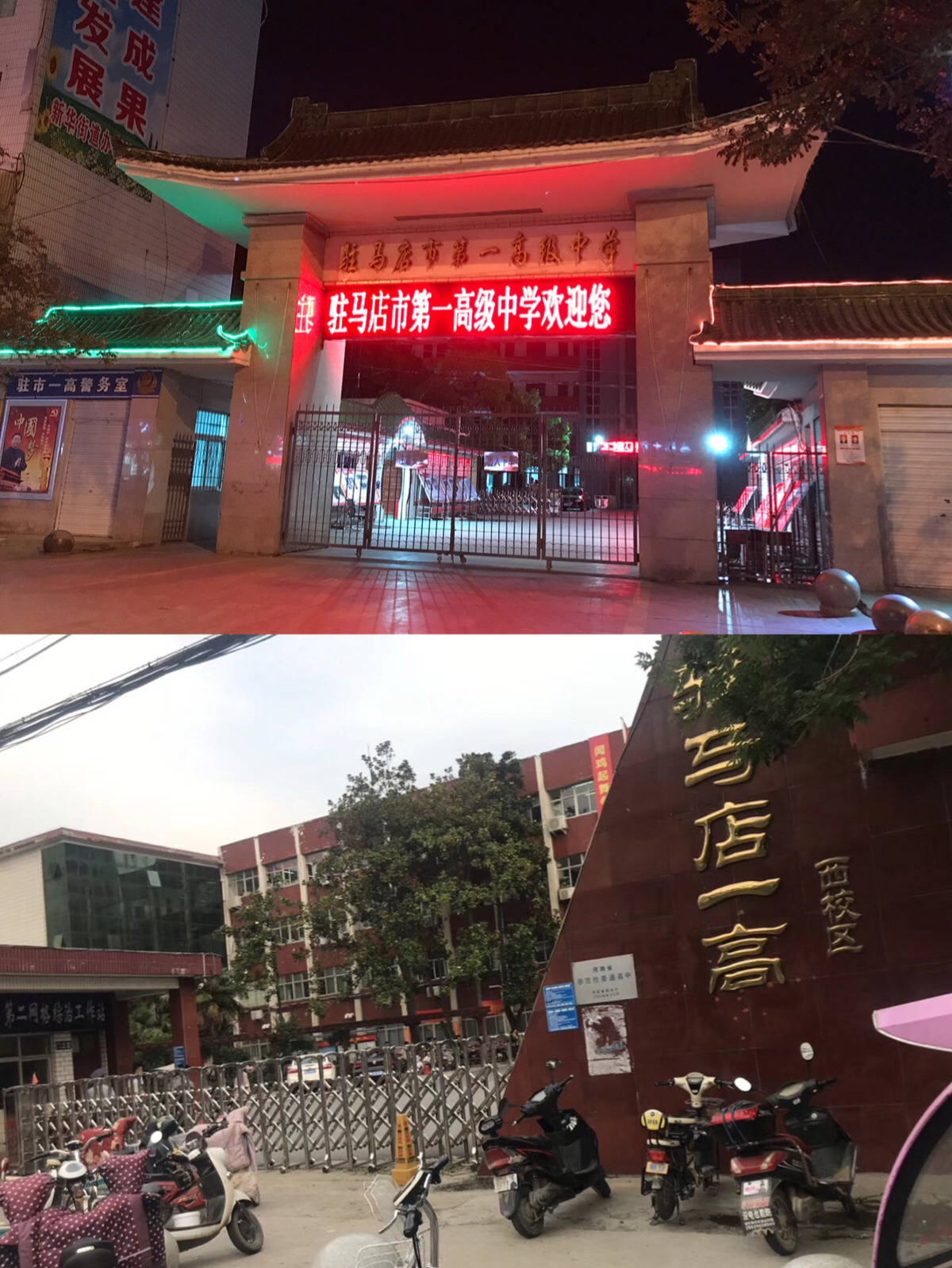 駐馬店市第一高級中學