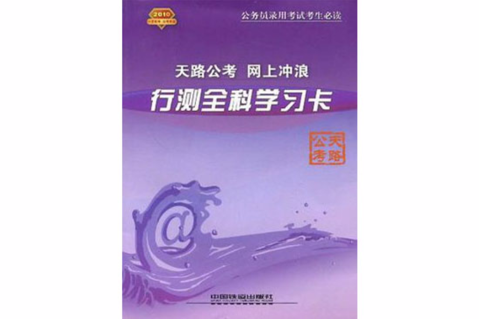 行測全科學習卡(天路公考·網上衝浪：行測全科學習卡2010)