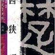 大家書院系列·名碑名帖完全大觀：西狹頌