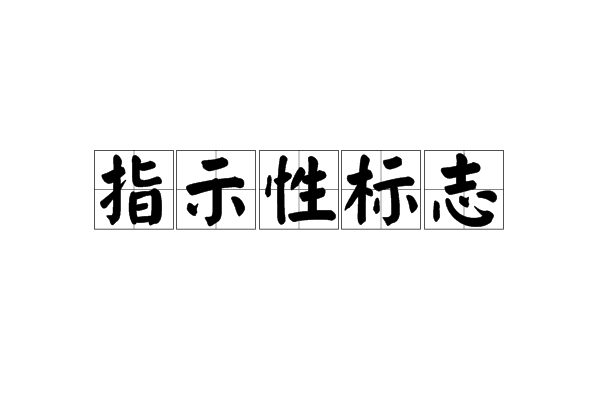 指示性標誌