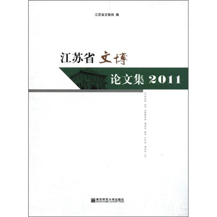 江蘇省文博論文集(2011)