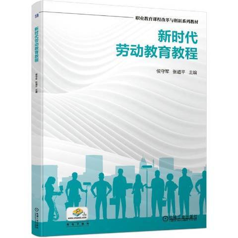 新時代勞動教育教程(2021年機械工業出版社出版的圖書)