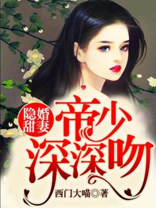 隱婚甜妻：帝少，深深吻