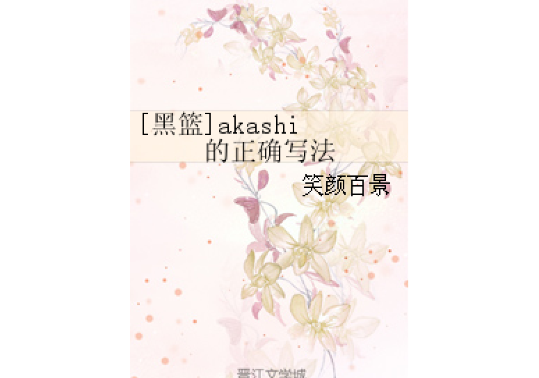 [黑籃]akashi的正確寫法