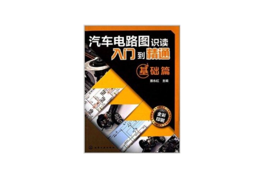 汽車電路圖識讀入門到精通：基礎篇