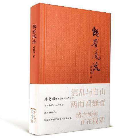 魏晉風流(2020年廣東人民出版社出版的圖書)