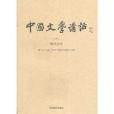 中國文學講話（第9冊）