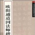 中國經典碑帖釋文本：歐陽通道因法師碑