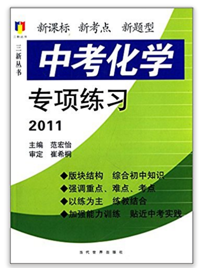 2011中考化學專項練習