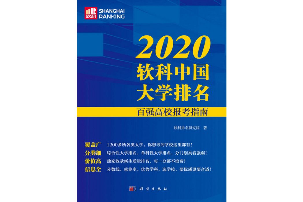 2020軟科中國大學排名：百強高校報考指南