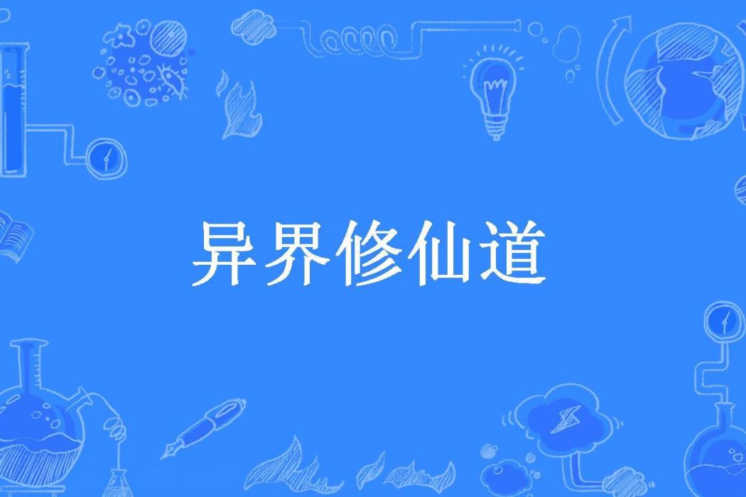 異界修仙道(不服天地所著小說)