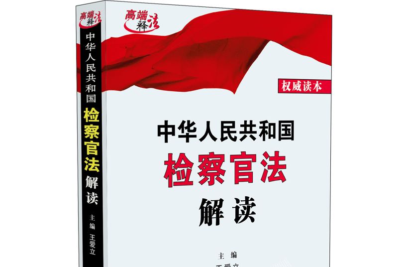 中華人民共和國檢察官法解讀