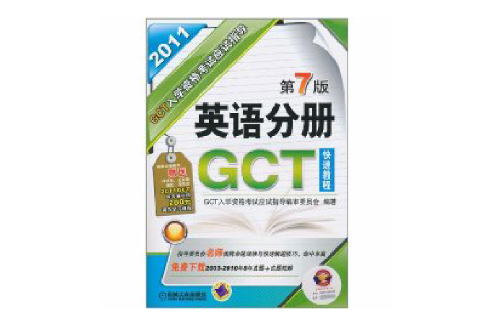 英語分冊GCT快速教程