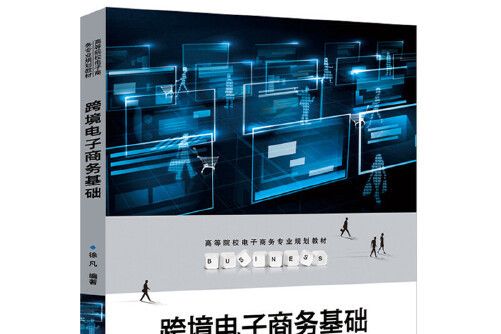 跨境電子商務基礎(2017年中國鐵道出版社出版的圖書)