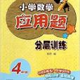 國小數學套用題分層訓練：4年級