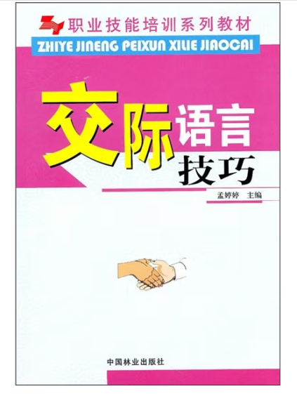 交際語言技巧(2009年中國林業出版社出版的圖書)