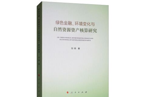 綠色金融、環境變化與自然資源資產核算研究