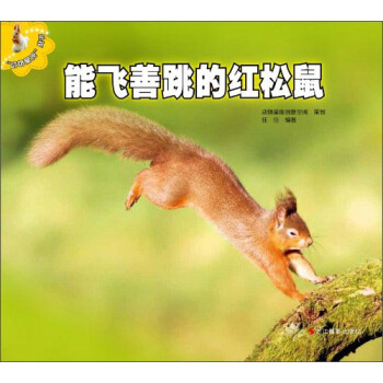 “動物星座”叢書：能飛善跳的紅松鼠